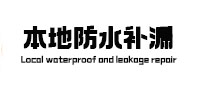 红河本地防水补漏